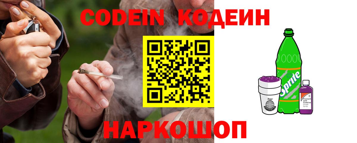 Кодеиновый сироп Lean напиток Lean (лин)  Codein Purple Drank  Вход с VPN  Кизляр 